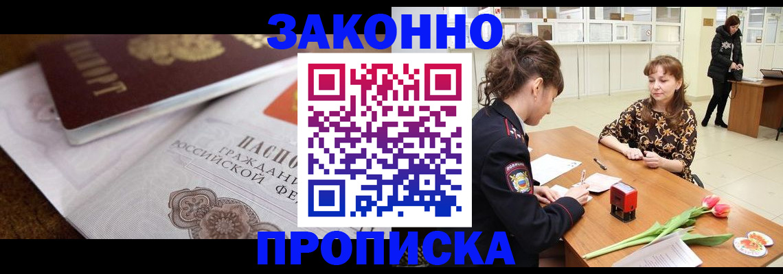купить прописку в Новомичуринске